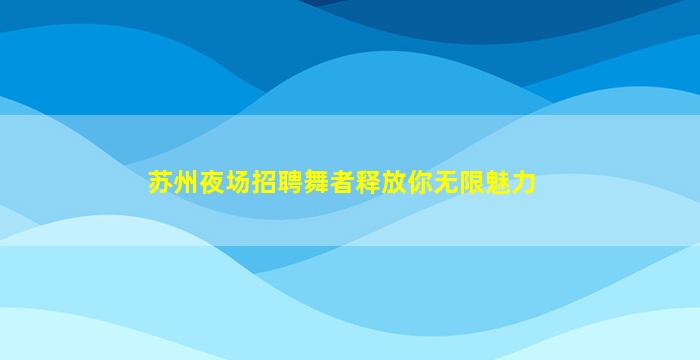贺州夜场招聘