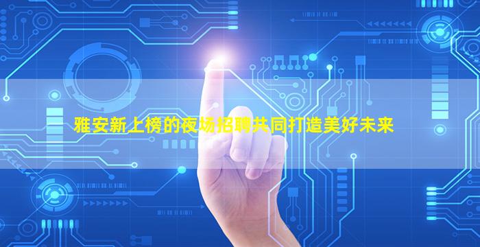 杭州夜场招聘